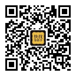 微信公众号 - 快找券助手二维码
